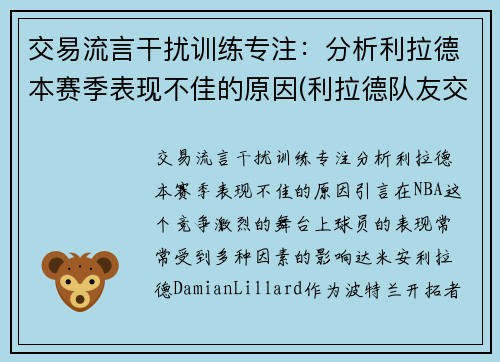 交易流言干扰训练专注：分析利拉德本赛季表现不佳的原因(利拉德队友交易配图)