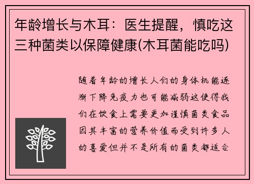 年龄增长与木耳：医生提醒，慎吃这三种菌类以保障健康(木耳菌能吃吗)