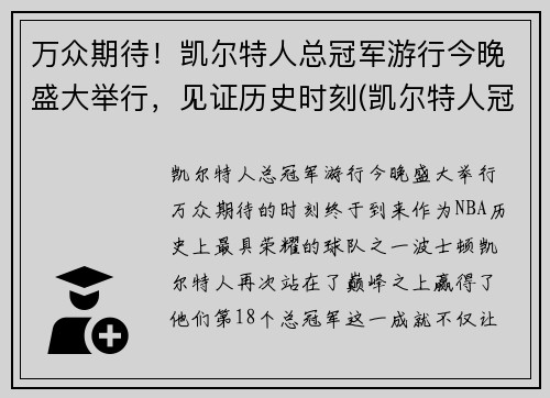 万众期待！凯尔特人总冠军游行今晚盛大举行，见证历史时刻(凯尔特人冠军年份记录)