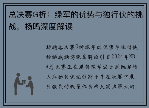 总决赛G析：绿军的优势与独行侠的挑战，杨鸣深度解读