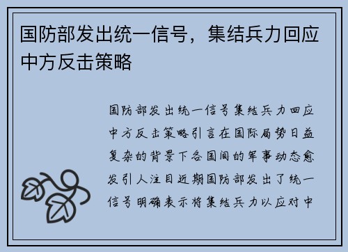 国防部发出统一信号，集结兵力回应中方反击策略