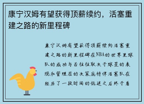 康宁汉姆有望获得顶薪续约，活塞重建之路的新里程碑