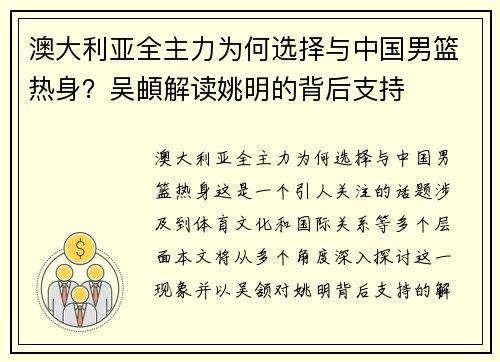 澳大利亚全主力为何选择与中国男篮热身？吴頔解读姚明的背后支持