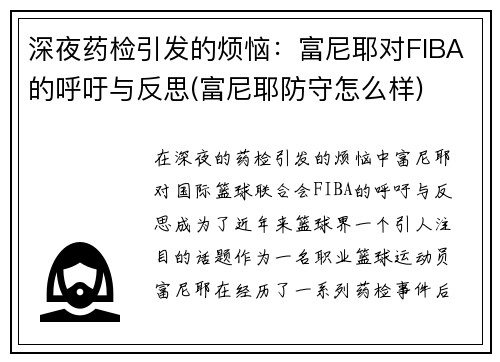 深夜药检引发的烦恼：富尼耶对FIBA的呼吁与反思(富尼耶防守怎么样)