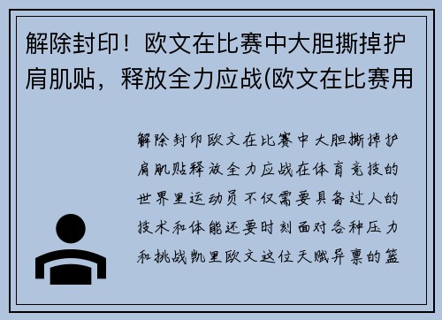 解除封印！欧文在比赛中大胆撕掉护肩肌贴，释放全力应战(欧文在比赛用的护肘哪里有卖)