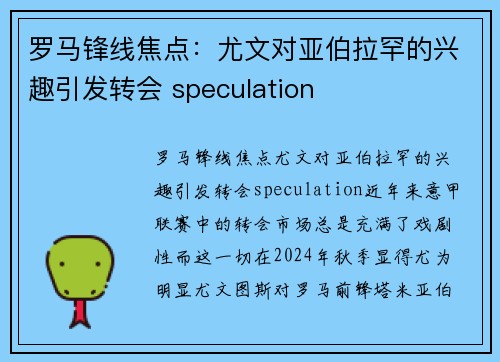 罗马锋线焦点：尤文对亚伯拉罕的兴趣引发转会 speculation