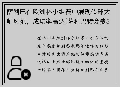 萨利巴在欧洲杯小组赛中展现传球大师风范，成功率高达(萨利巴转会费3000万欧)