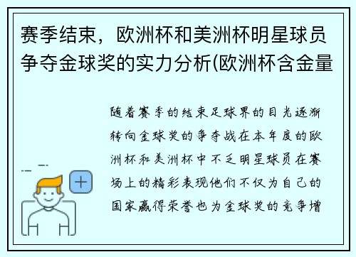 赛季结束，欧洲杯和美洲杯明星球员争夺金球奖的实力分析(欧洲杯含金量和美洲杯)