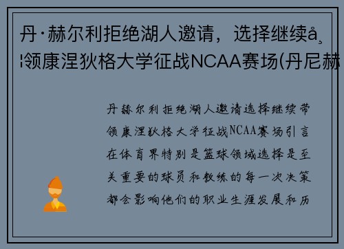 丹·赫尔利拒绝湖人邀请，选择继续带领康涅狄格大学征战NCAA赛场(丹尼赫尔姆)