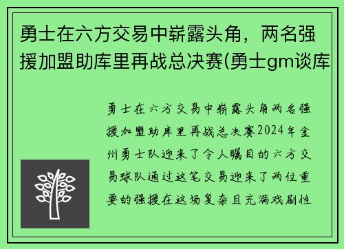 勇士在六方交易中崭露头角，两名强援加盟助库里再战总决赛(勇士gm谈库里)