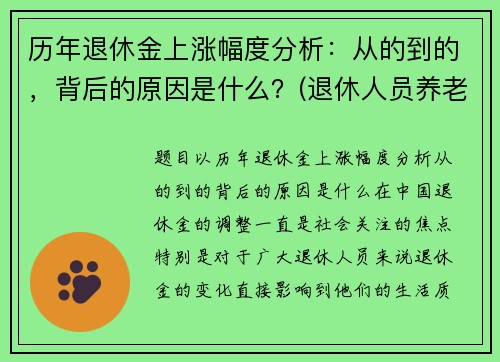 历年退休金上涨幅度分析：从的到的，背后的原因是什么？(退休人员养老金历年涨幅)