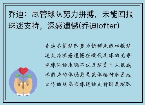 乔迪：尽管球队努力拼搏，未能回报球迷支持，深感遗憾(乔迪lofter)