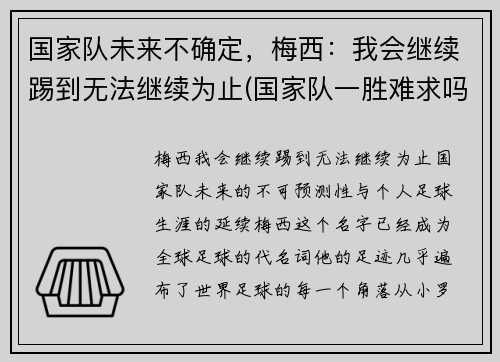 国家队未来不确定，梅西：我会继续踢到无法继续为止(国家队一胜难求吗)