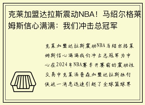 克莱加盟达拉斯震动NBA！马绍尔格莱姆斯信心满满：我们冲击总冠军