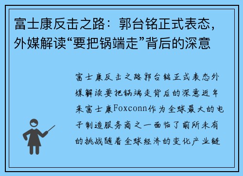 富士康反击之路：郭台铭正式表态，外媒解读“要把锅端走”背后的深意