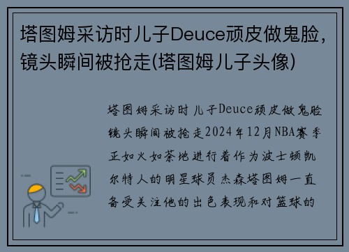 塔图姆采访时儿子Deuce顽皮做鬼脸，镜头瞬间被抢走(塔图姆儿子头像)