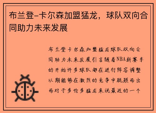 布兰登-卡尔森加盟猛龙，球队双向合同助力未来发展