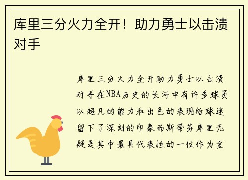 库里三分火力全开！助力勇士以击溃对手