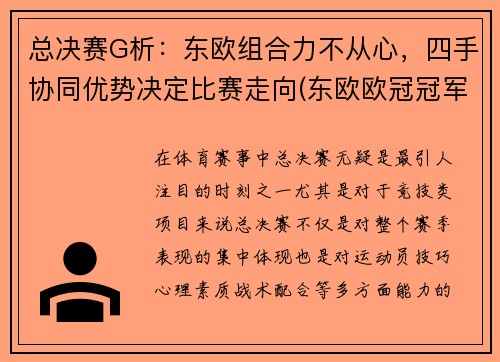 总决赛G析：东欧组合力不从心，四手协同优势决定比赛走向(东欧欧冠冠军)