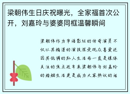 梁朝伟生日庆祝曝光，全家福首次公开，刘嘉玲与婆婆同框温馨瞬间