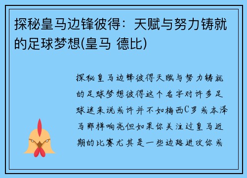 探秘皇马边锋彼得：天赋与努力铸就的足球梦想(皇马 德比)