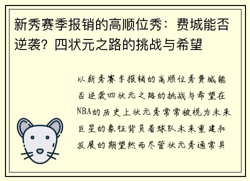 新秀赛季报销的高顺位秀：费城能否逆袭？四状元之路的挑战与希望