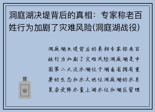 洞庭湖决堤背后的真相：专家称老百姓行为加剧了灾难风险(洞庭湖战役)