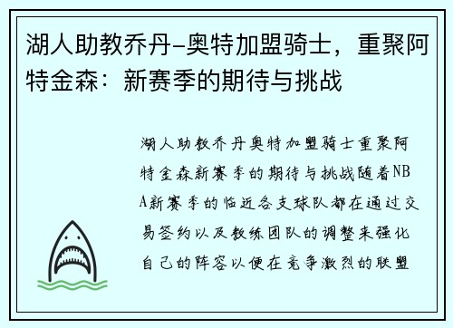 湖人助教乔丹-奥特加盟骑士，重聚阿特金森：新赛季的期待与挑战