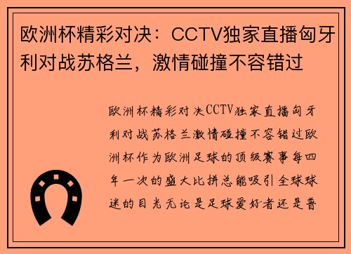 欧洲杯精彩对决：CCTV独家直播匈牙利对战苏格兰，激情碰撞不容错过