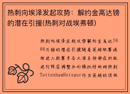 热刺向埃泽发起攻势：解约金高达镑的潜在引援(热刺对战埃弗顿)