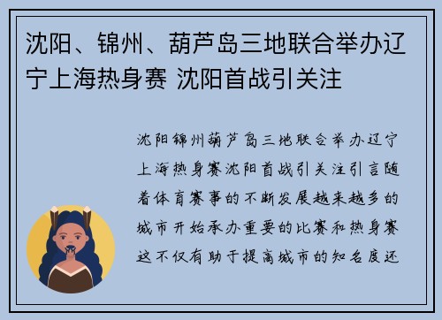 沈阳、锦州、葫芦岛三地联合举办辽宁上海热身赛 沈阳首战引关注