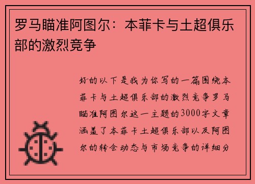 罗马瞄准阿图尔：本菲卡与土超俱乐部的激烈竞争