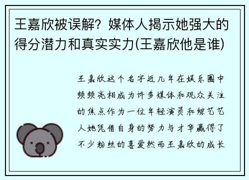 王嘉欣被误解？媒体人揭示她强大的得分潜力和真实实力(王嘉欣他是谁)