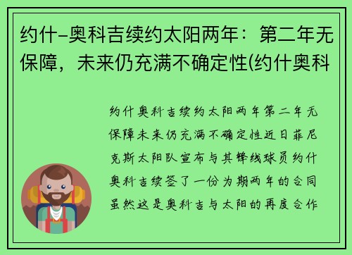 约什-奥科吉续约太阳两年：第二年无保障，未来仍充满不确定性(约什奥科吉体测数据)