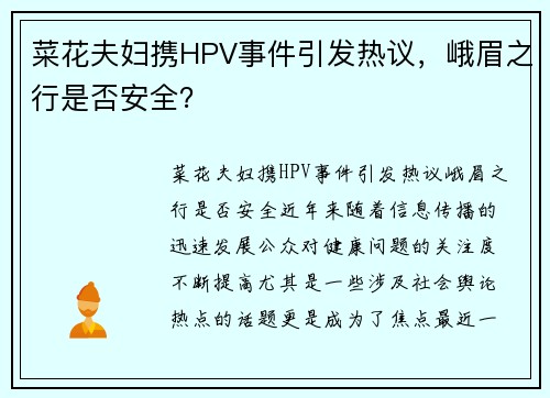 菜花夫妇携HPV事件引发热议，峨眉之行是否安全？