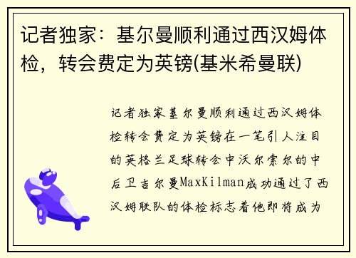 记者独家：基尔曼顺利通过西汉姆体检，转会费定为英镑(基米希曼联)