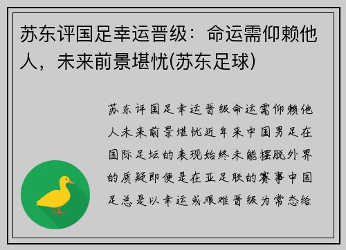 苏东评国足幸运晋级：命运需仰赖他人，未来前景堪忧(苏东足球)