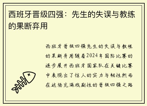 西班牙晋级四强：先生的失误与教练的果断弃用