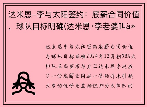 达米恩-李与太阳签约：底薪合同价值，球队目标明确(达米恩·李老婆叫什么)