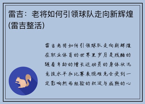 雷吉：老将如何引领球队走向新辉煌(雷吉整活)