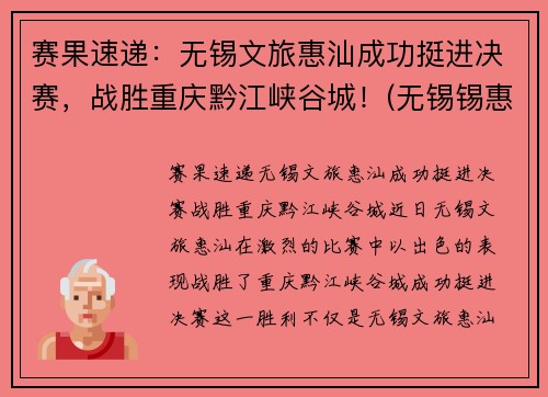 赛果速递：无锡文旅惠汕成功挺进决赛，战胜重庆黔江峡谷城！(无锡锡惠名胜区门票)