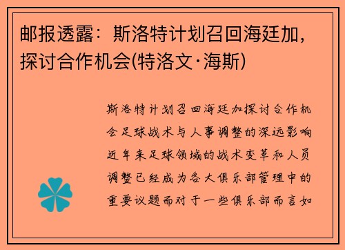 邮报透露：斯洛特计划召回海廷加，探讨合作机会(特洛文·海斯)