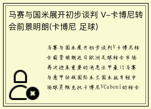 马赛与国米展开初步谈判 V-卡博尼转会前景明朗(卡博尼 足球)