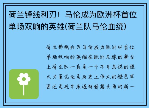 荷兰锋线利刃！马伦成为欧洲杯首位单场双响的英雄(荷兰队马伦血统)