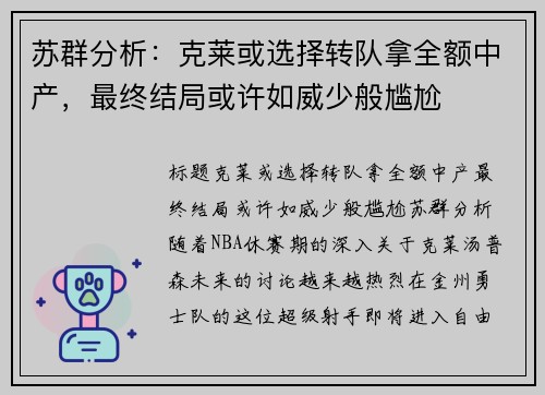 苏群分析：克莱或选择转队拿全额中产，最终结局或许如威少般尴尬