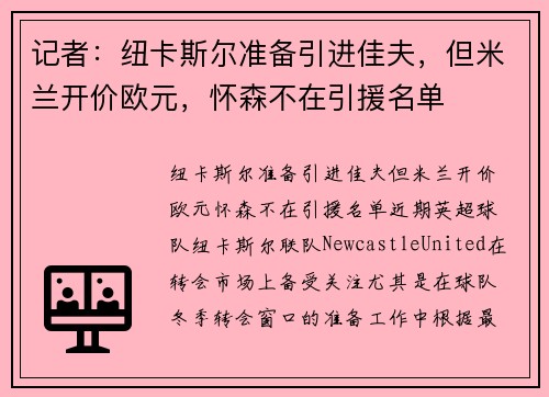 记者：纽卡斯尔准备引进佳夫，但米兰开价欧元，怀森不在引援名单