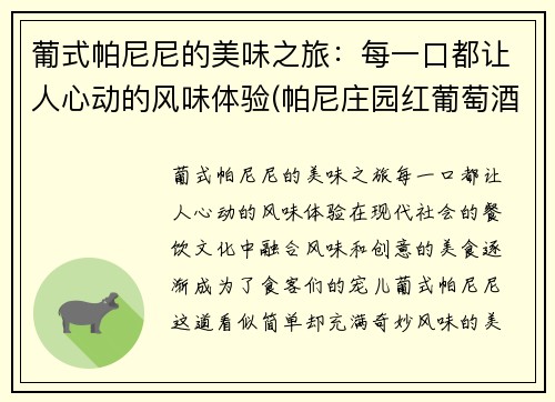 葡式帕尼尼的美味之旅：每一口都让人心动的风味体验(帕尼庄园红葡萄酒 750毫升)