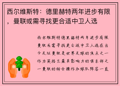 西尔维斯特：德里赫特两年进步有限，曼联或需寻找更合适中卫人选