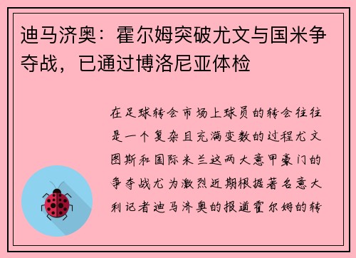 迪马济奥：霍尔姆突破尤文与国米争夺战，已通过博洛尼亚体检