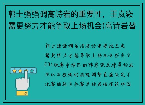 郭士强强调高诗岩的重要性，王岚嵚需更努力才能争取上场机会(高诗岩替郭艾伦出头是哪场比赛)